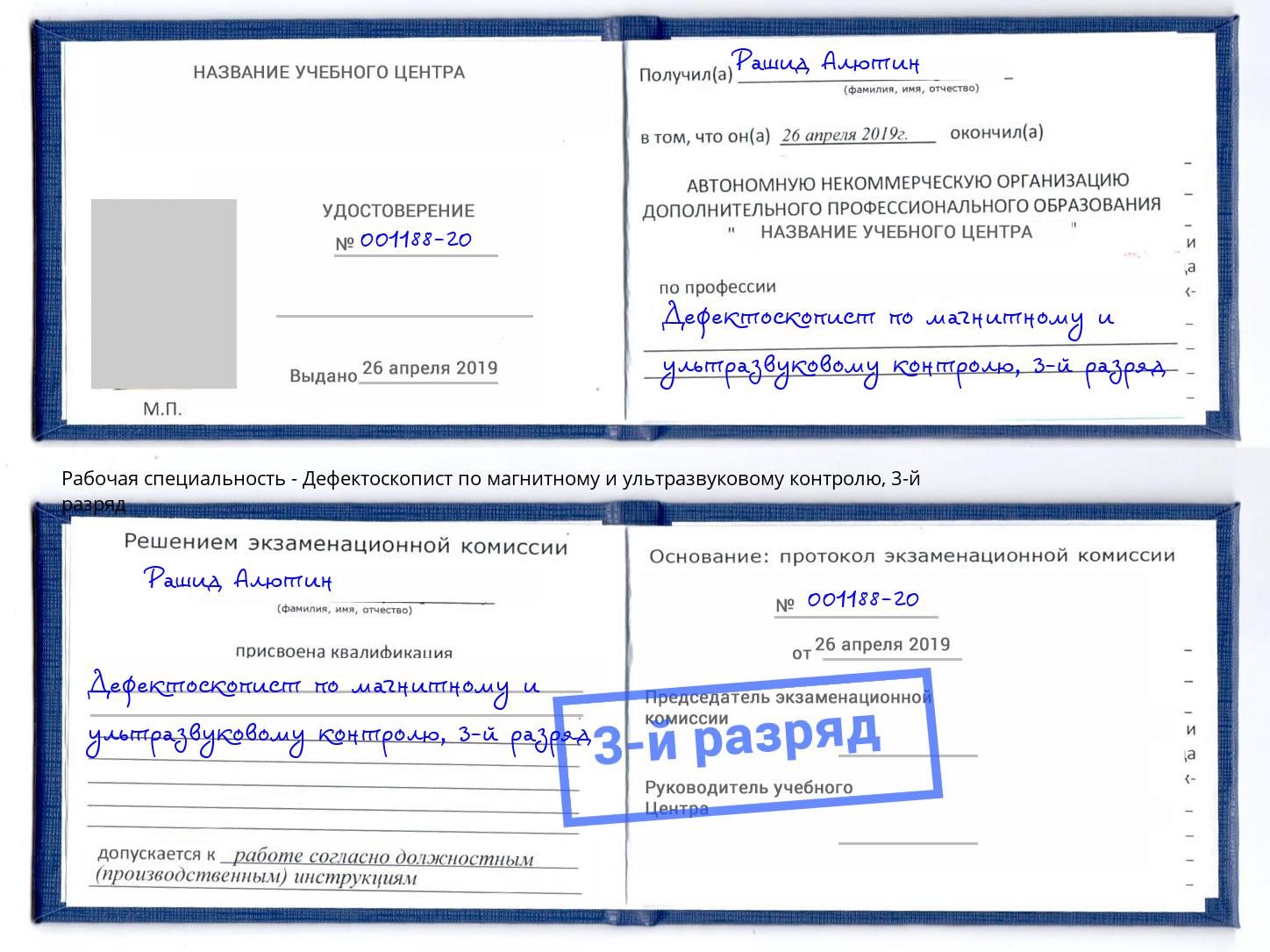 корочка 3-й разряд Дефектоскопист по магнитному и ультразвуковому контролю Верхний Уфалей