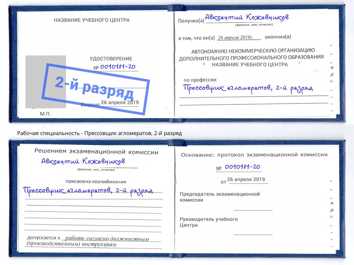корочка 2-й разряд Прессовщик агломератов Верхний Уфалей