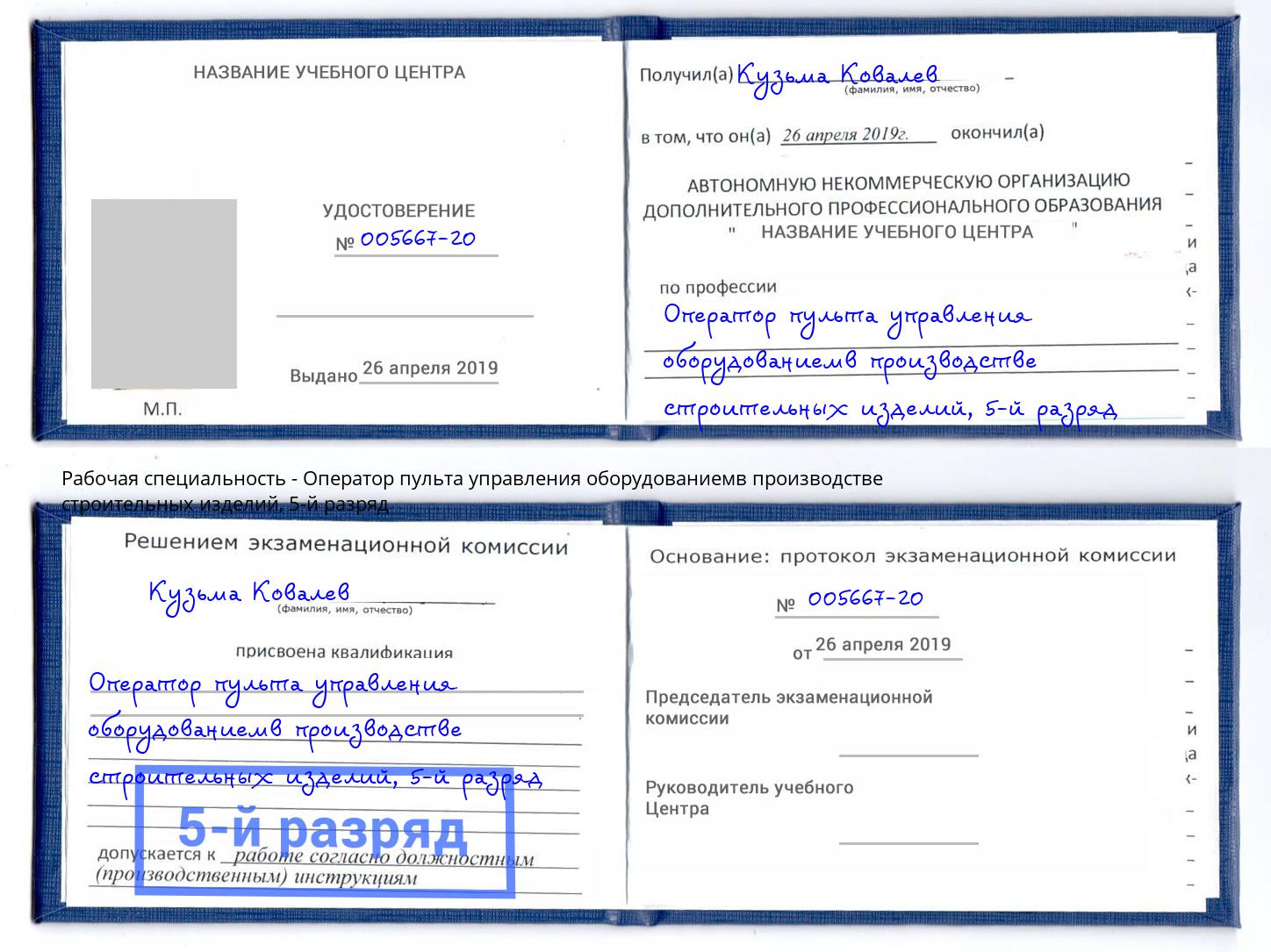 корочка 5-й разряд Оператор пульта управления оборудованиемв производстве строительных изделий Верхний Уфалей