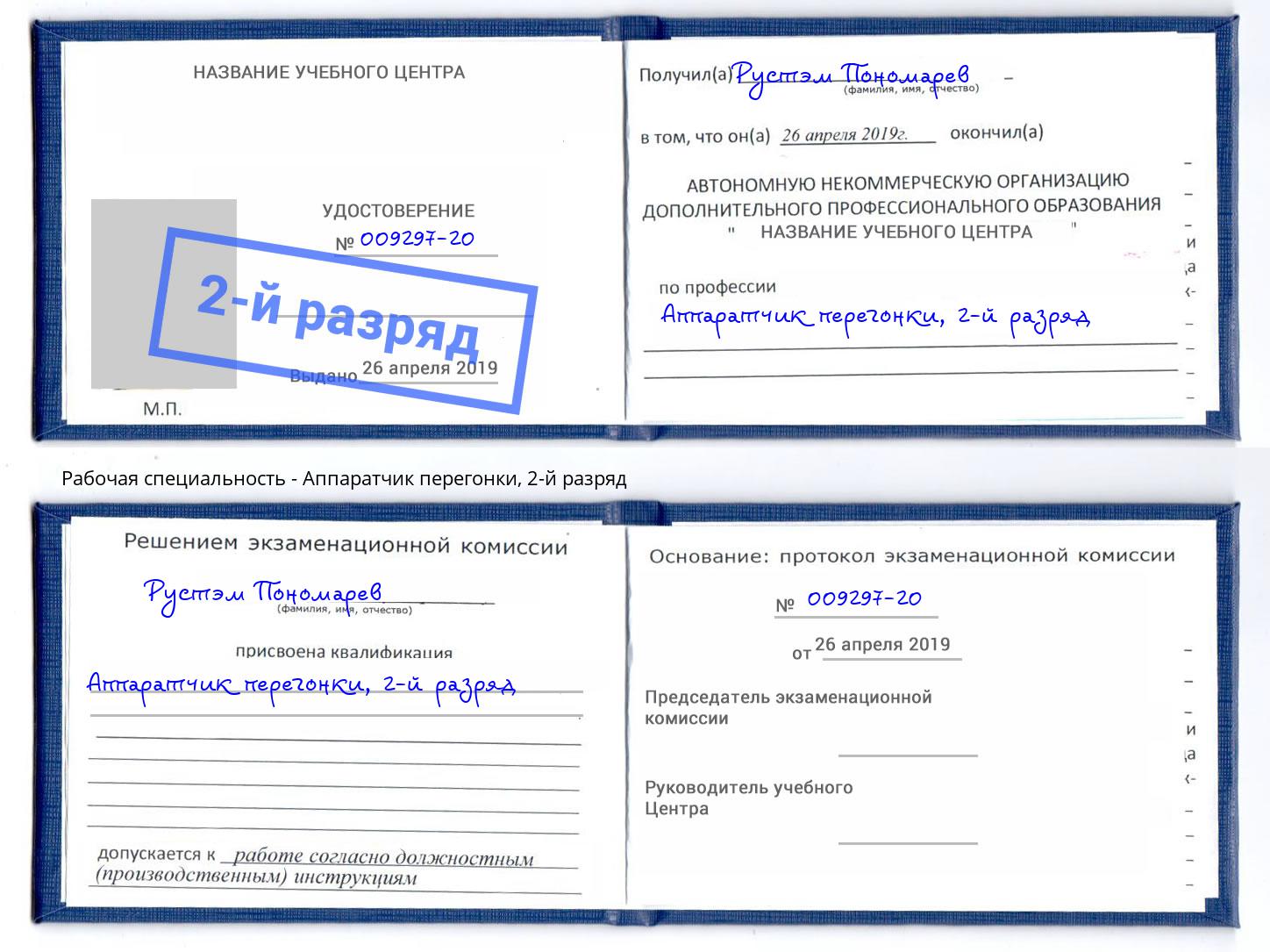 корочка 2-й разряд Аппаратчик перегонки Верхний Уфалей