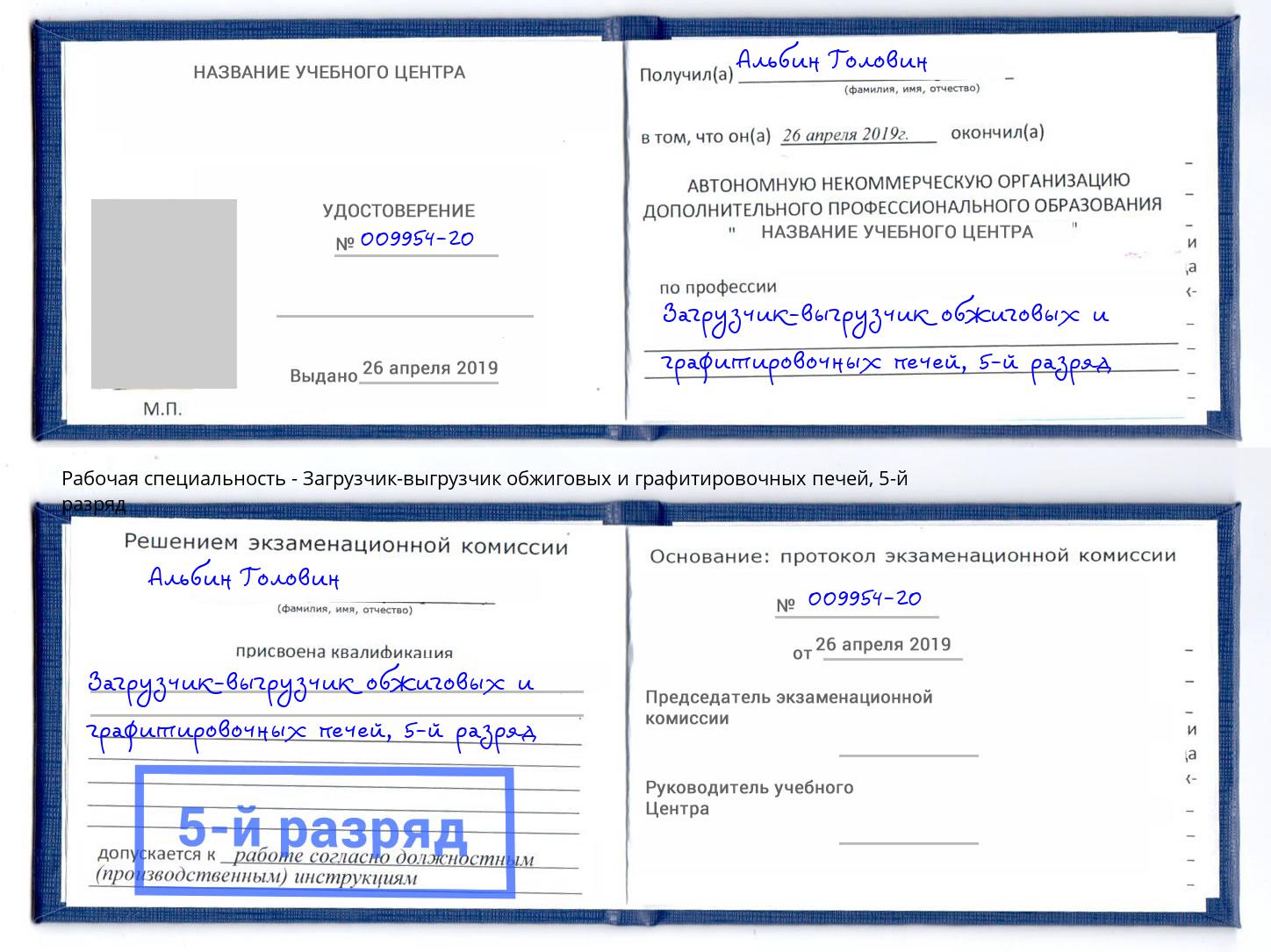 корочка 5-й разряд Загрузчик-выгрузчик обжиговых и графитировочных печей Верхний Уфалей