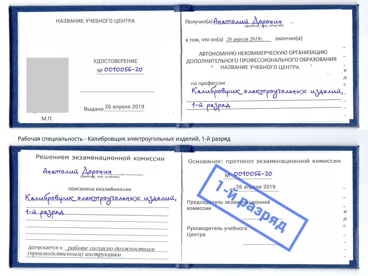 корочка 1-й разряд Калибровщик электроугольных изделий Верхний Уфалей