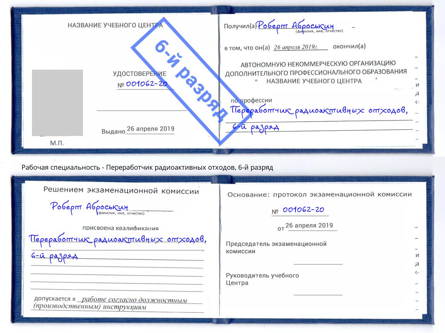 корочка 6-й разряд Переработчик радиоактивных отходов Верхний Уфалей