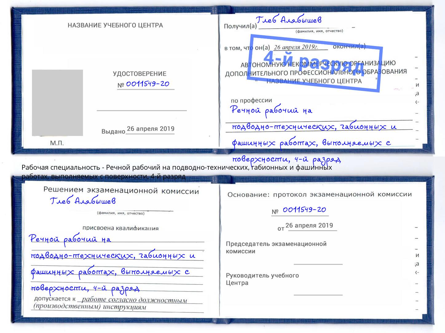 корочка 4-й разряд Речной рабочий на подводно-технических, габионных и фашинных работах, выполняемых с поверхности Верхний Уфалей