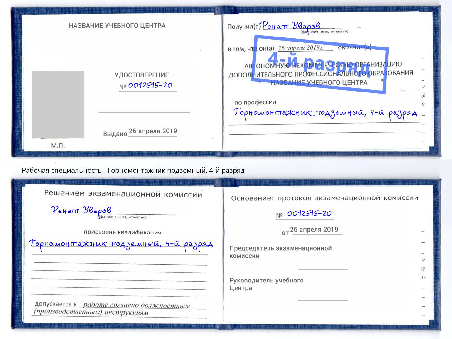 корочка 4-й разряд Горномонтажник подземный Верхний Уфалей