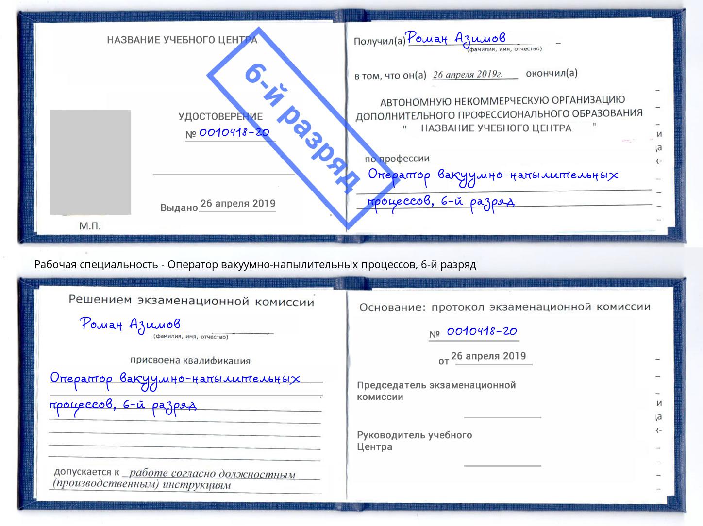 корочка 6-й разряд Оператор вакуумно-напылительных процессов Верхний Уфалей