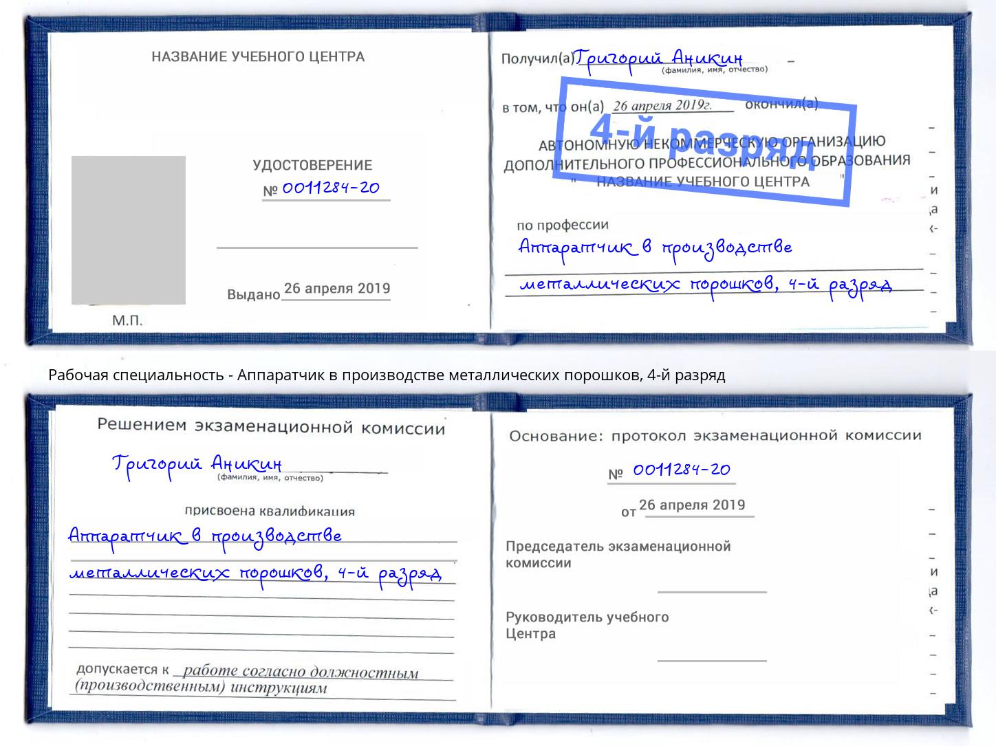 корочка 4-й разряд Аппаратчик в производстве металлических порошков Верхний Уфалей