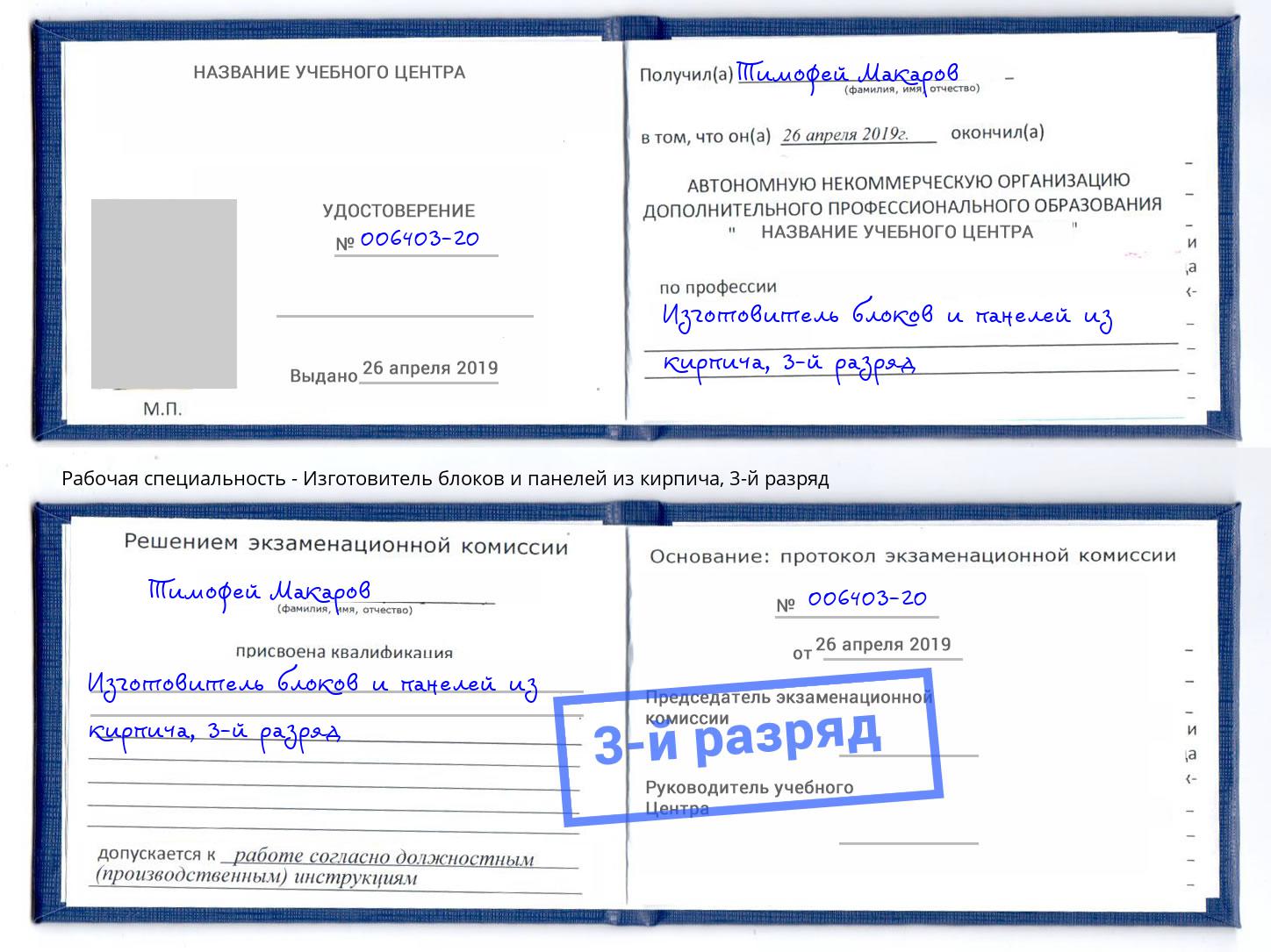 корочка 3-й разряд Изготовитель блоков и панелей из кирпича Верхний Уфалей