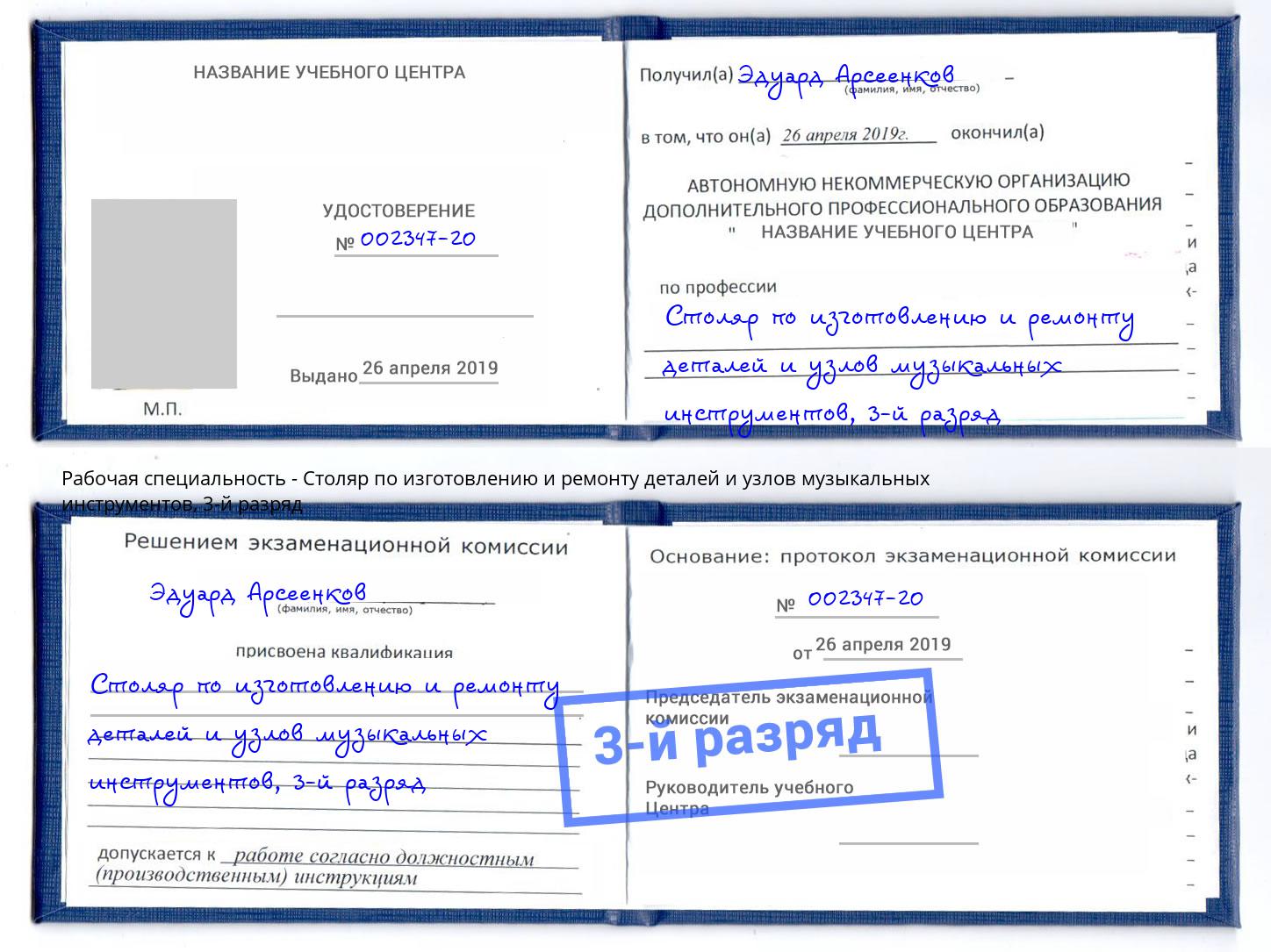 корочка 3-й разряд Столяр по изготовлению и ремонту деталей и узлов музыкальных инструментов Верхний Уфалей