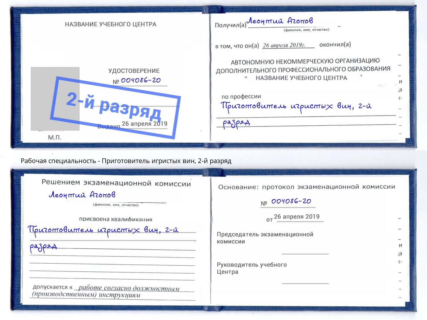 корочка 2-й разряд Приготовитель игристых вин Верхний Уфалей