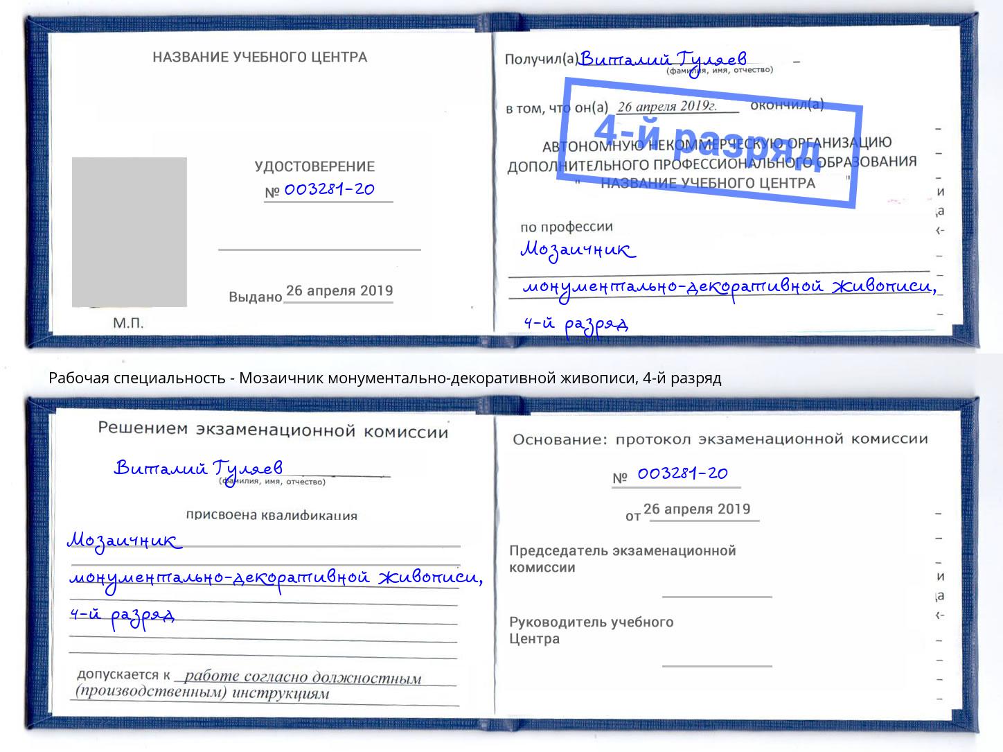 корочка 4-й разряд Мозаичник монументально-декоративной живописи Верхний Уфалей