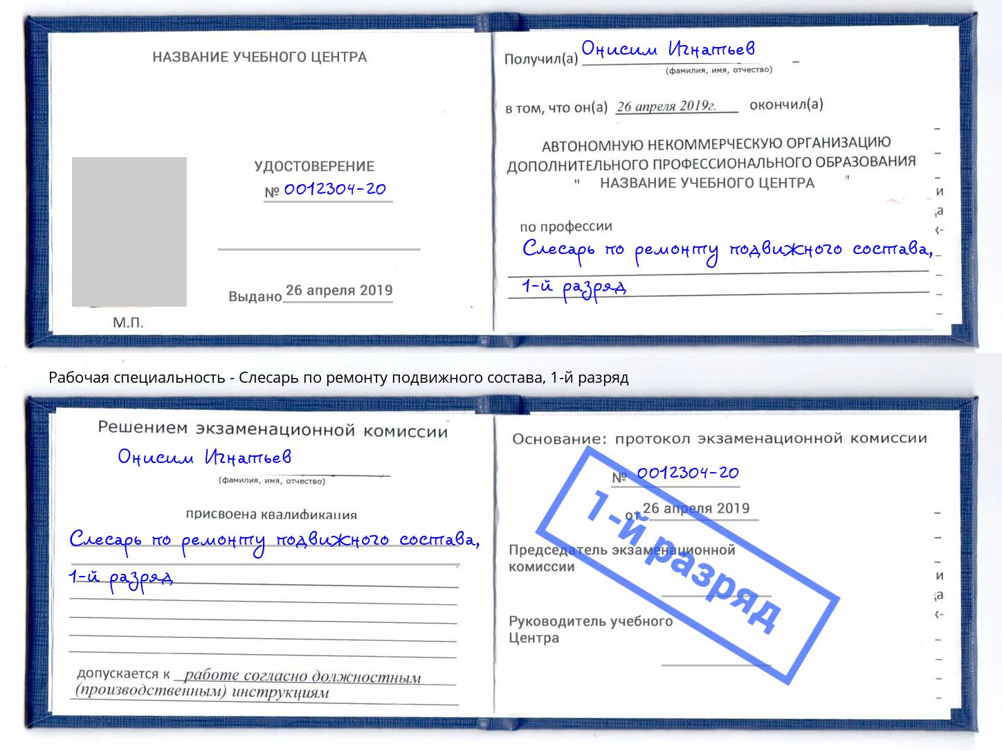 корочка 1-й разряд Слесарь по ремонту подвижного состава Верхний Уфалей