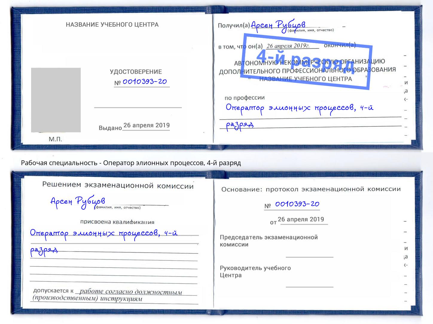 корочка 4-й разряд Оператор элионных процессов Верхний Уфалей