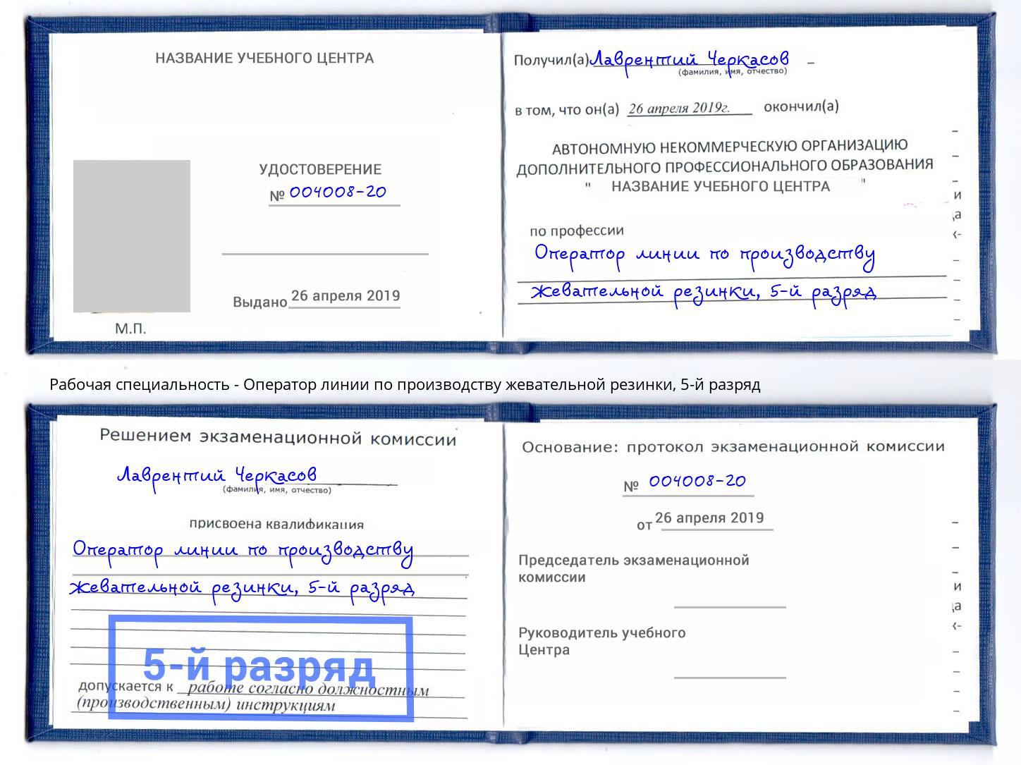 корочка 5-й разряд Оператор линии по производству жевательной резинки Верхний Уфалей