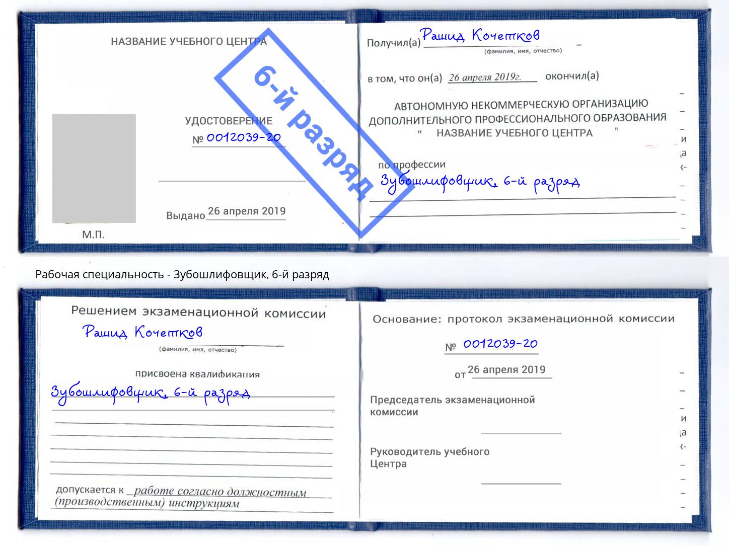 корочка 6-й разряд Зубошлифовщик Верхний Уфалей