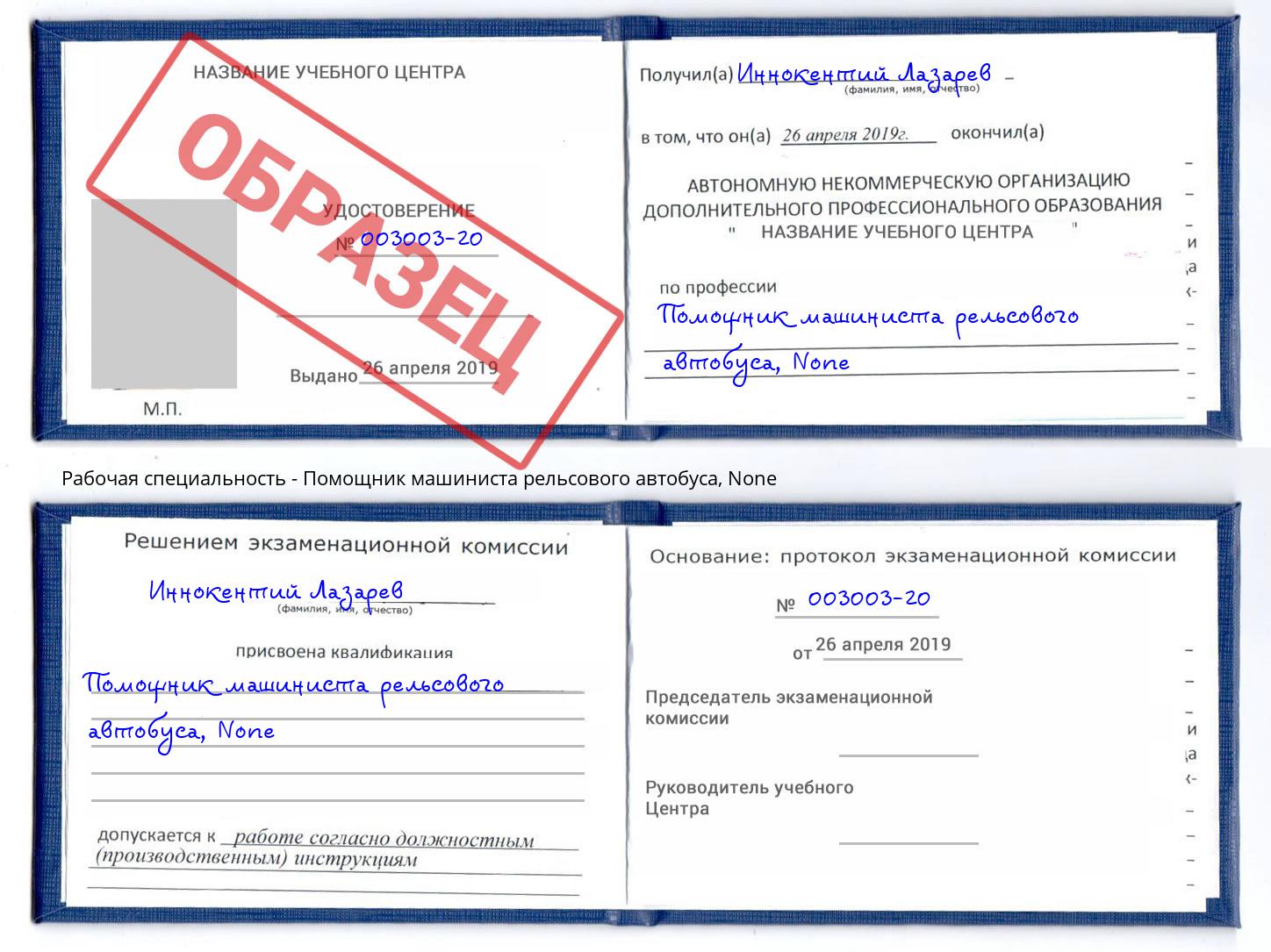 корочка None Помощник машиниста рельсового автобуса Верхний Уфалей