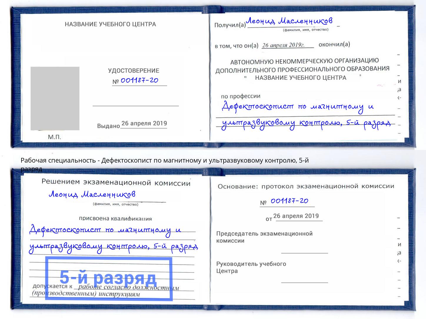 корочка 5-й разряд Дефектоскопист по магнитному и ультразвуковому контролю Верхний Уфалей