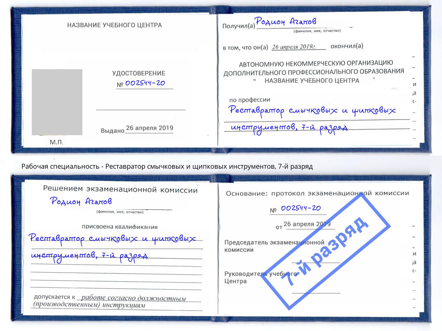 корочка 7-й разряд Реставратор смычковых и щипковых инструментов Верхний Уфалей