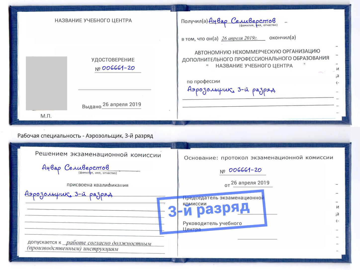 корочка 3-й разряд Аэрозольщик Верхний Уфалей