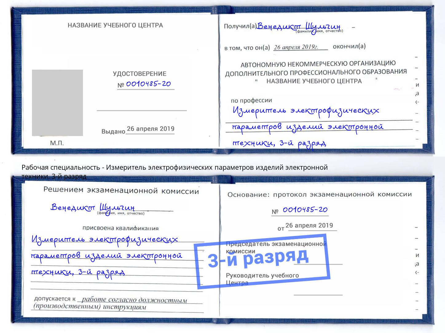 корочка 3-й разряд Измеритель электрофизических параметров изделий электронной техники Верхний Уфалей