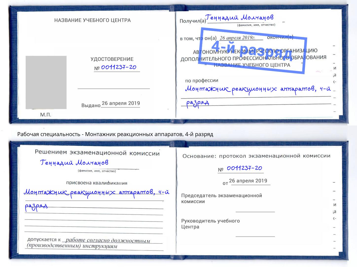 корочка 4-й разряд Монтажник реакционных аппаратов Верхний Уфалей