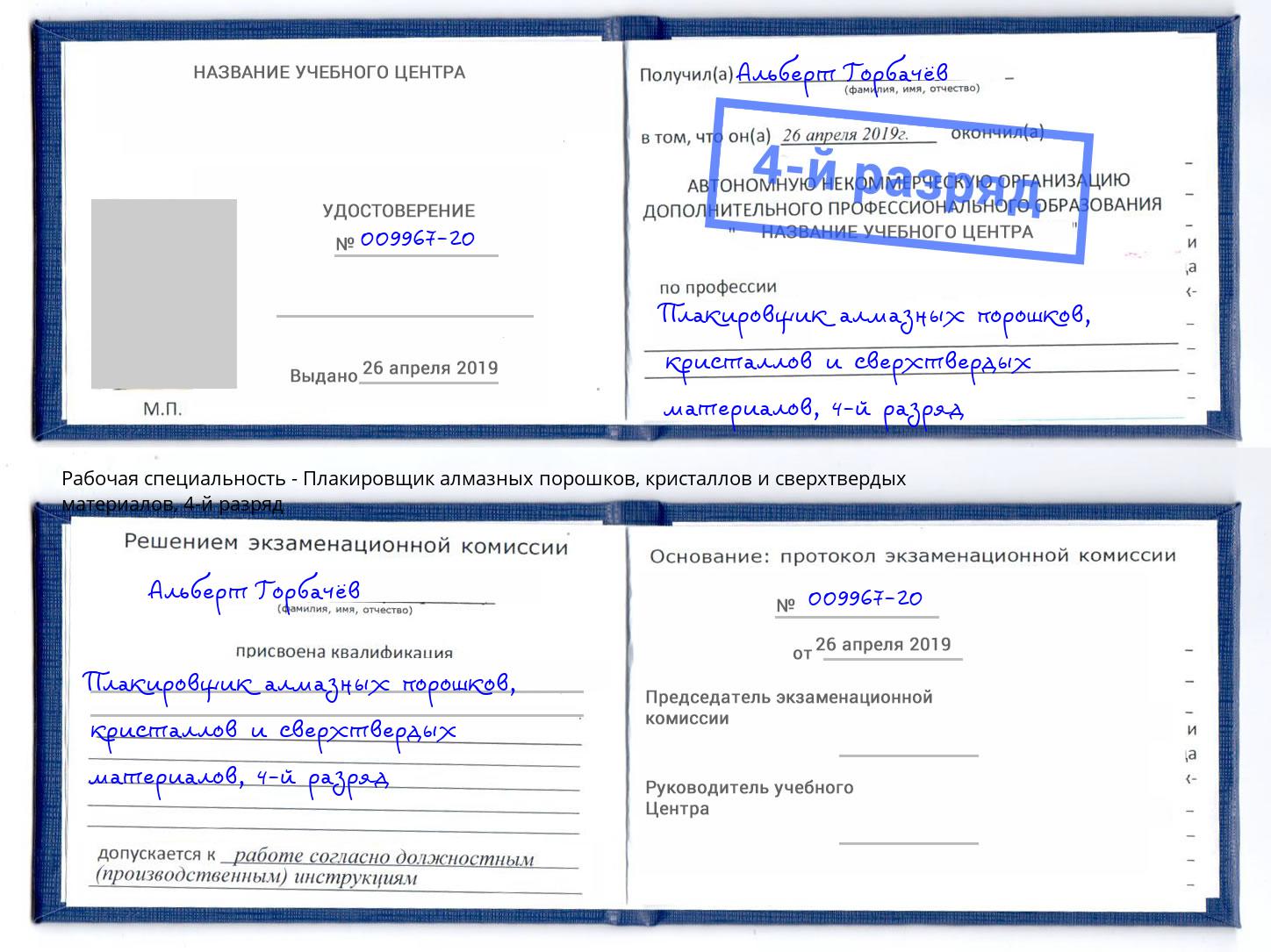 корочка 4-й разряд Плакировщик алмазных порошков, кристаллов и сверхтвердых материалов Верхний Уфалей