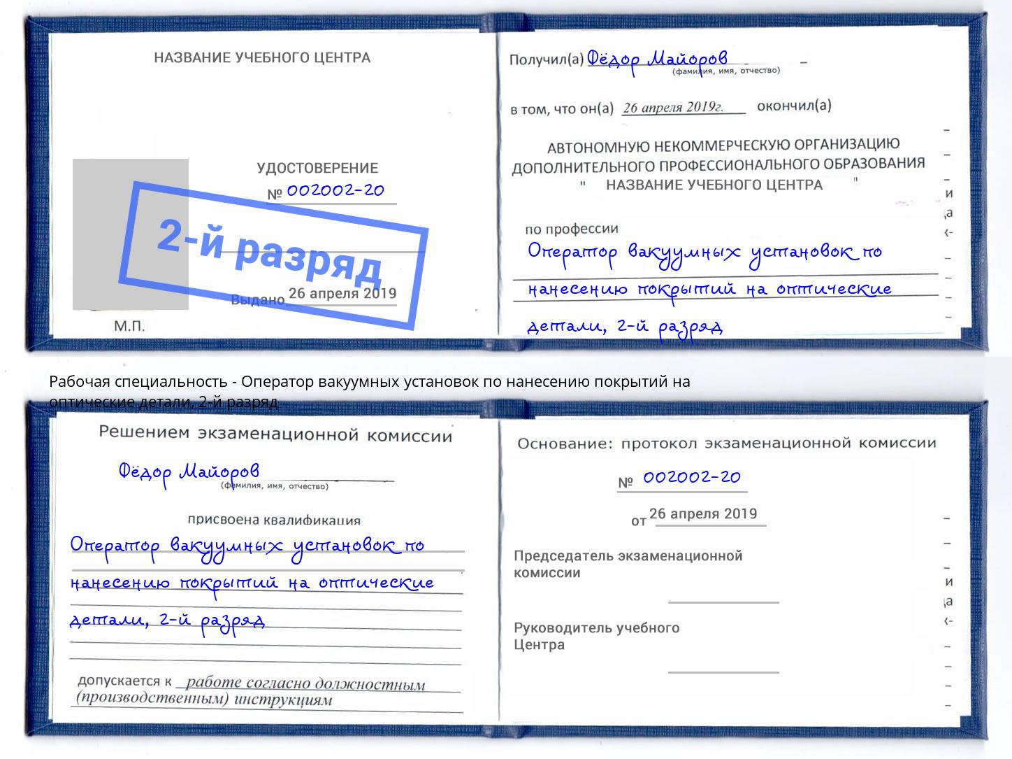 корочка 2-й разряд Оператор вакуумных установок по нанесению покрытий на оптические детали Верхний Уфалей