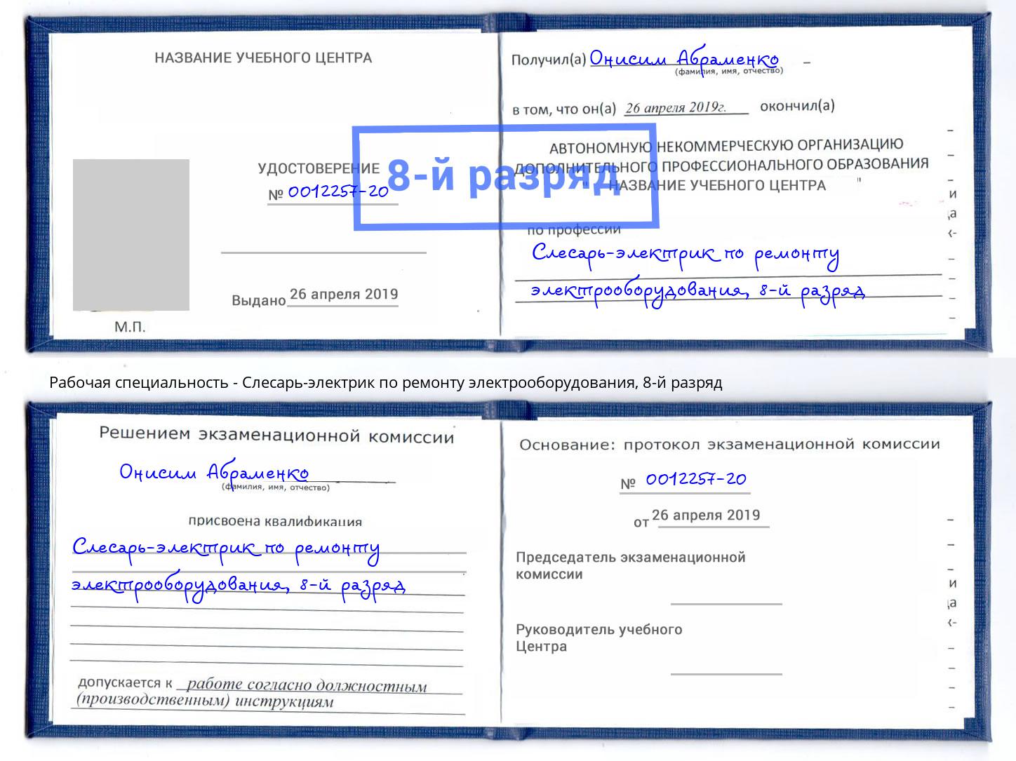 корочка 8-й разряд Слесарь-электрик по ремонту электрооборудования Верхний Уфалей