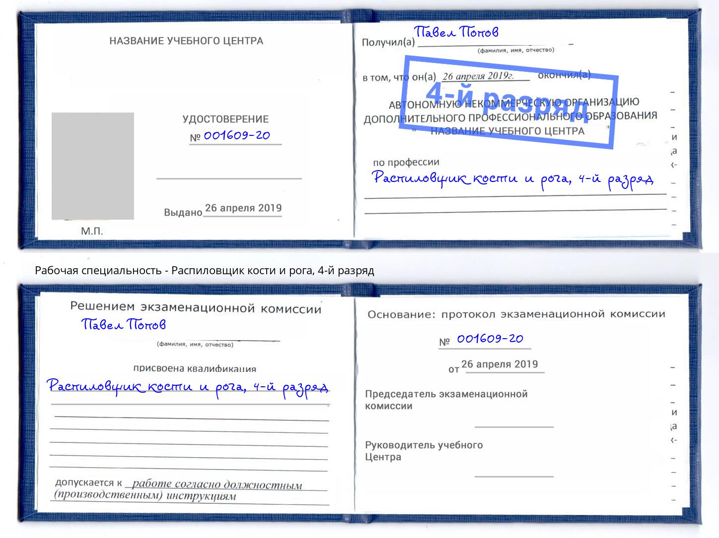 корочка 4-й разряд Распиловщик кости и рога Верхний Уфалей