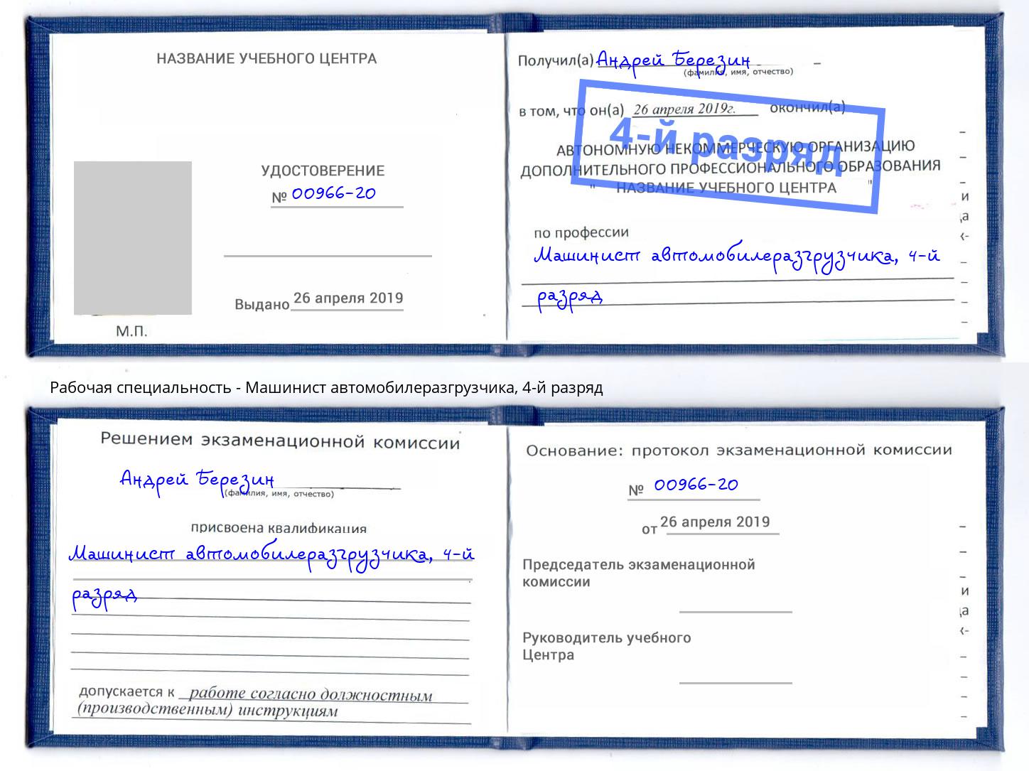 корочка 4-й разряд Машинист автомобилеразгрузчика Верхний Уфалей