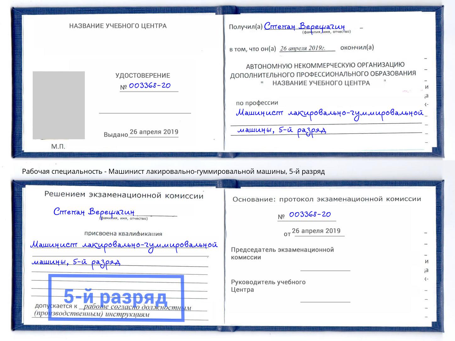 корочка 5-й разряд Машинист лакировально-гуммировальной машины Верхний Уфалей