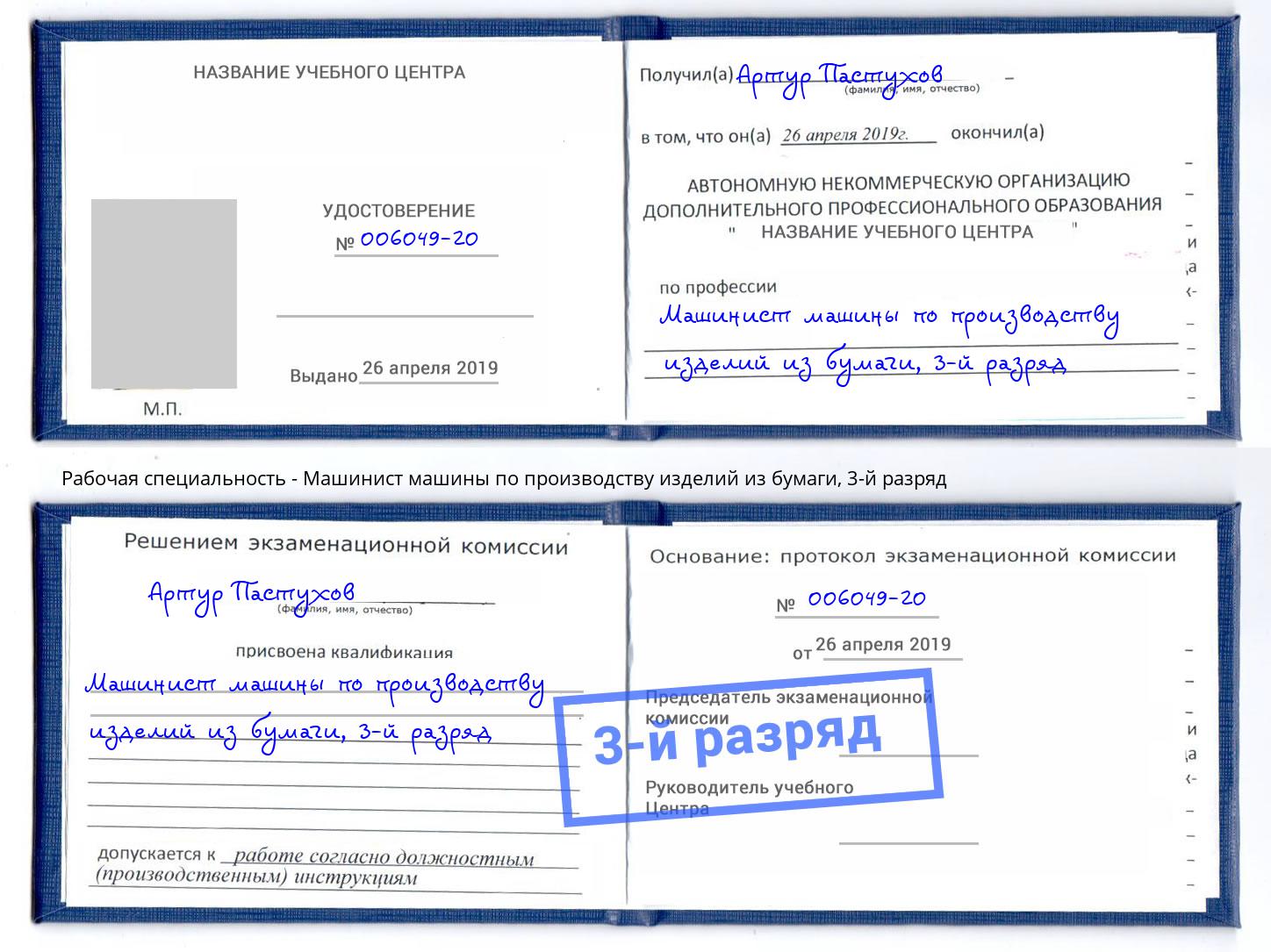 корочка 3-й разряд Машинист машины по производству изделий из бумаги Верхний Уфалей