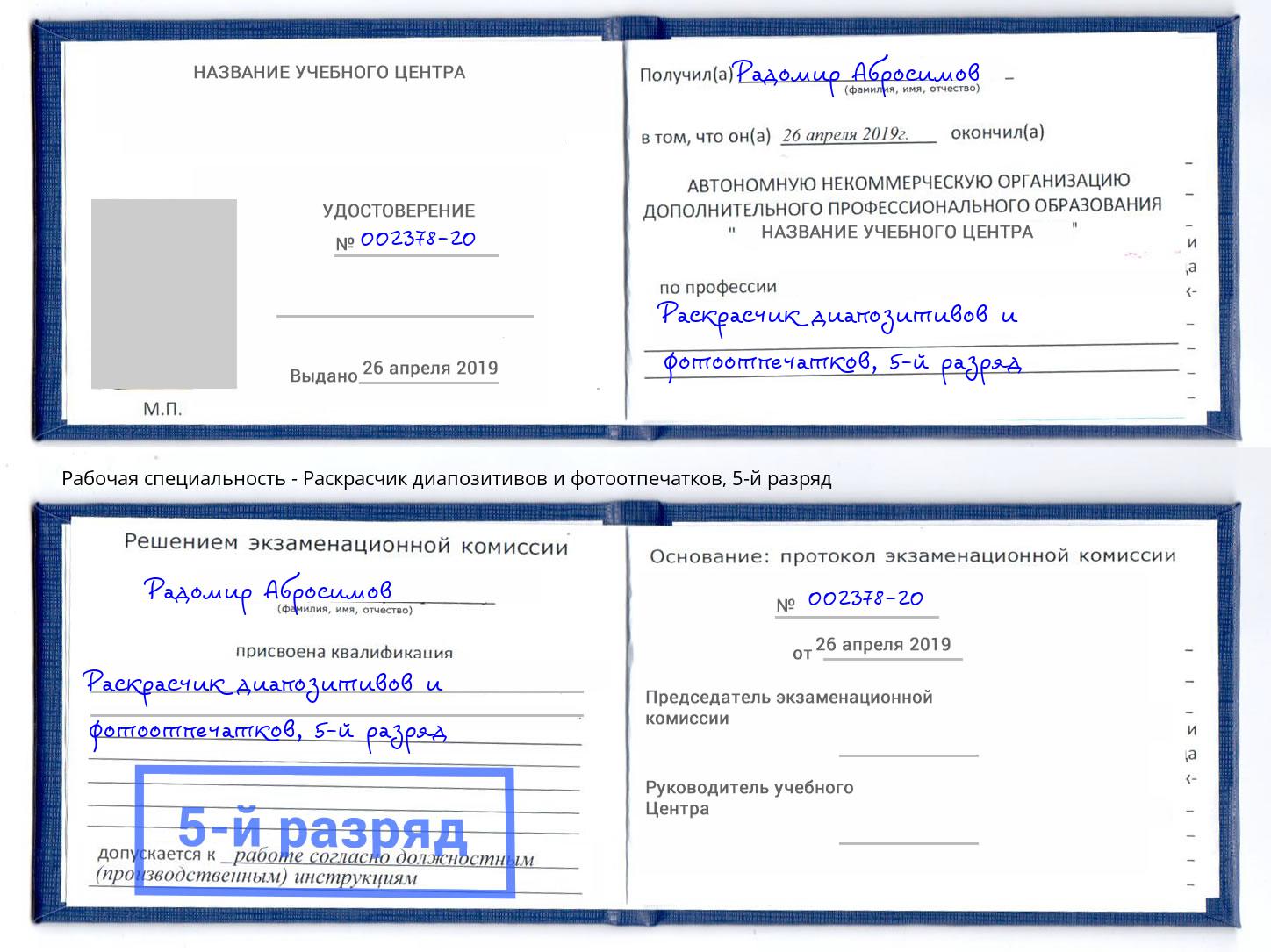 корочка 5-й разряд Раскрасчик диапозитивов и фотоотпечатков Верхний Уфалей