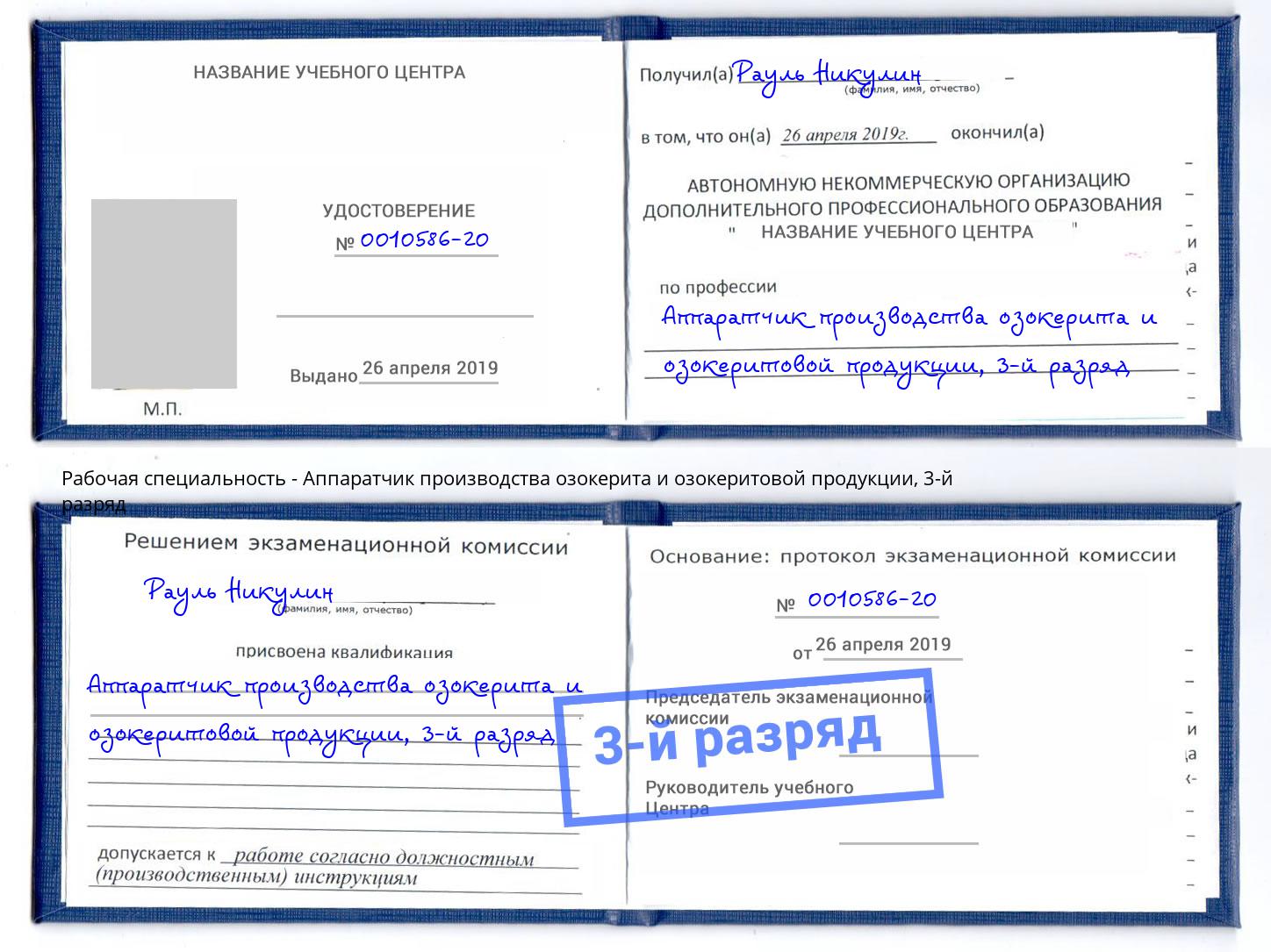 корочка 3-й разряд Аппаратчик производства озокерита и озокеритовой продукции Верхний Уфалей