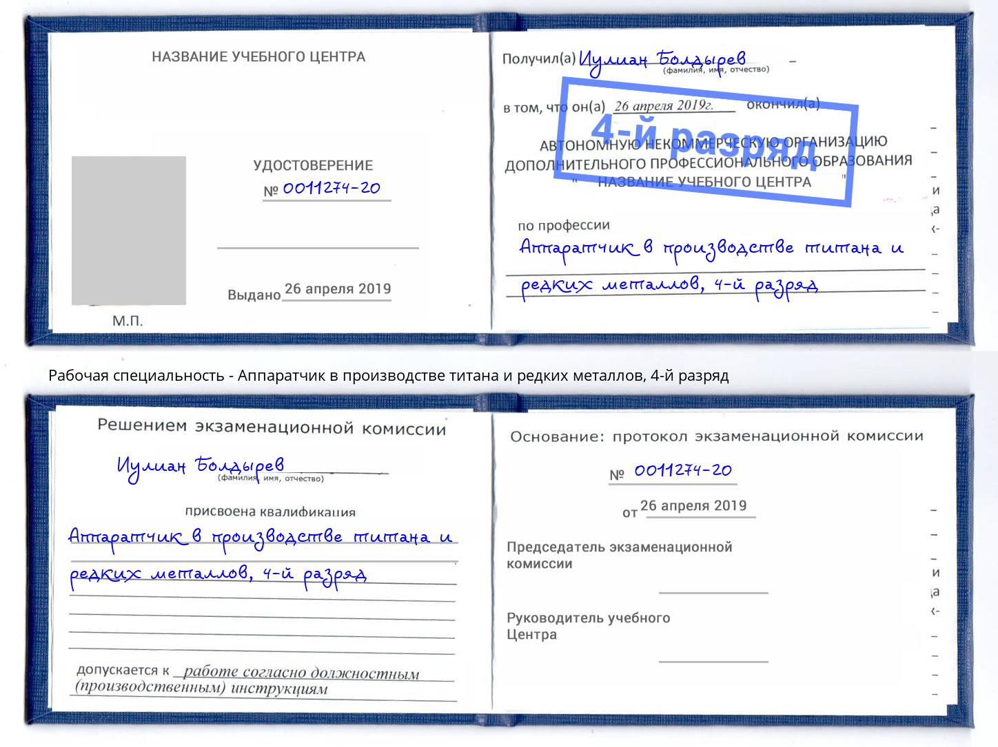 корочка 4-й разряд Аппаратчик в производстве титана и редких металлов Верхний Уфалей
