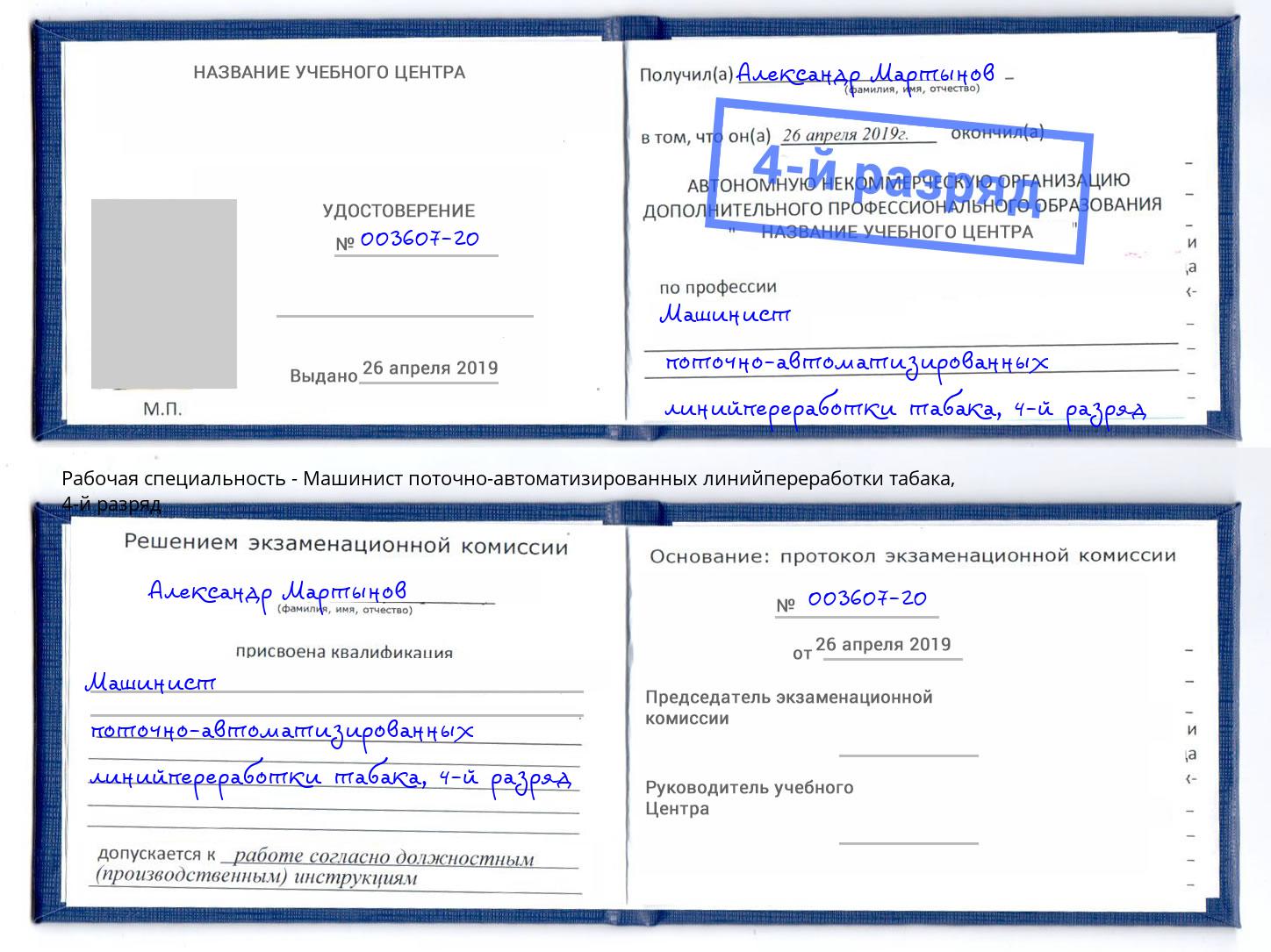 корочка 4-й разряд Машинист поточно-автоматизированных линийпереработки табака Верхний Уфалей