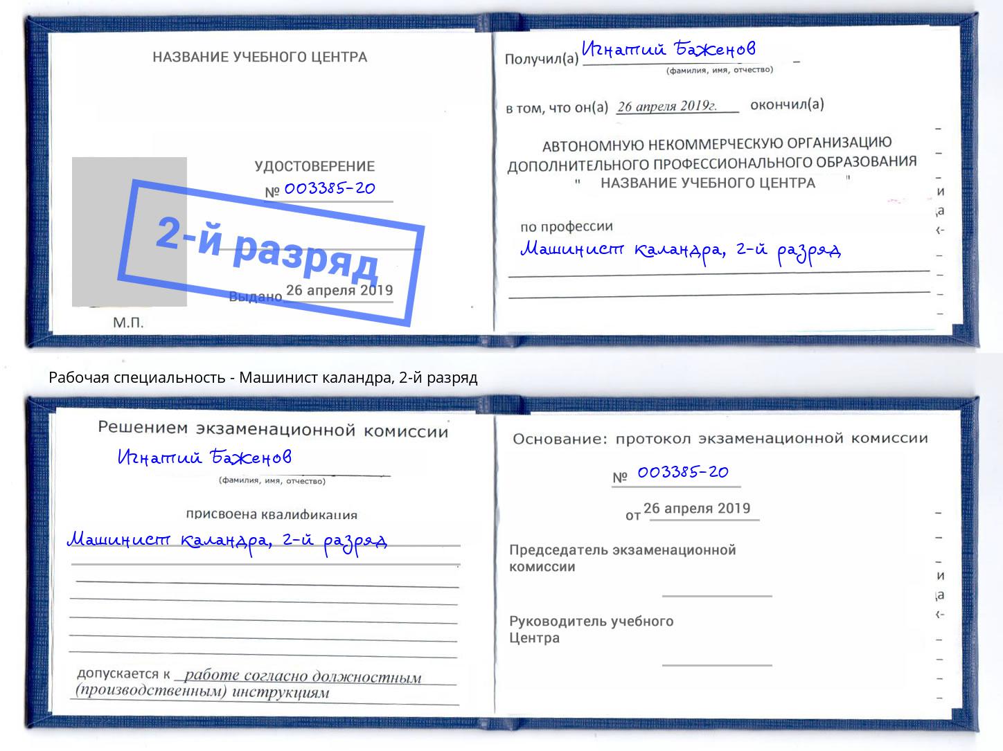 корочка 2-й разряд Машинист каландра Верхний Уфалей