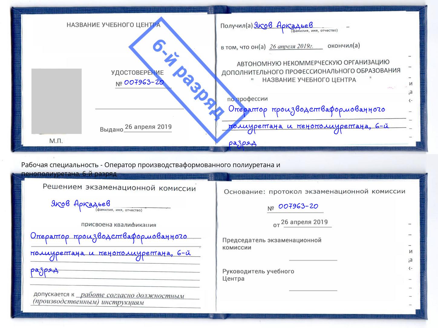 корочка 6-й разряд Оператор производстваформованного полиуретана и пенополиуретана Верхний Уфалей