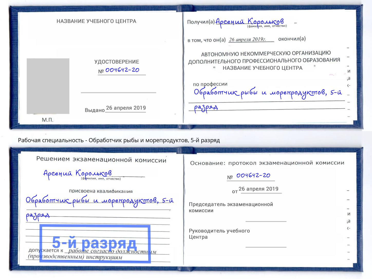 корочка 5-й разряд Обработчик рыбы и морепродуктов Верхний Уфалей