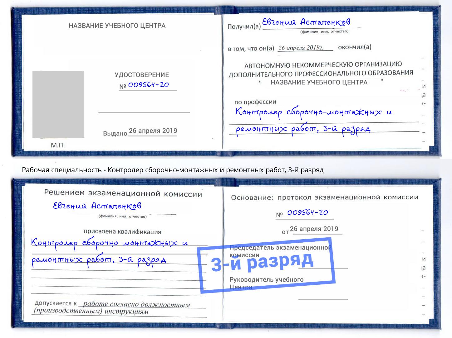 корочка 3-й разряд Контролер сборочно-монтажных и ремонтных работ Верхний Уфалей