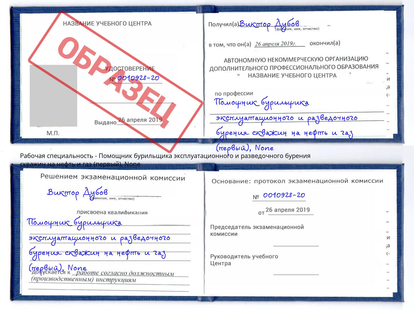 корочка None Помощник бурильщика эксплуатационного и разведочного бурения скважин на нефть и газ (первый) Верхний Уфалей