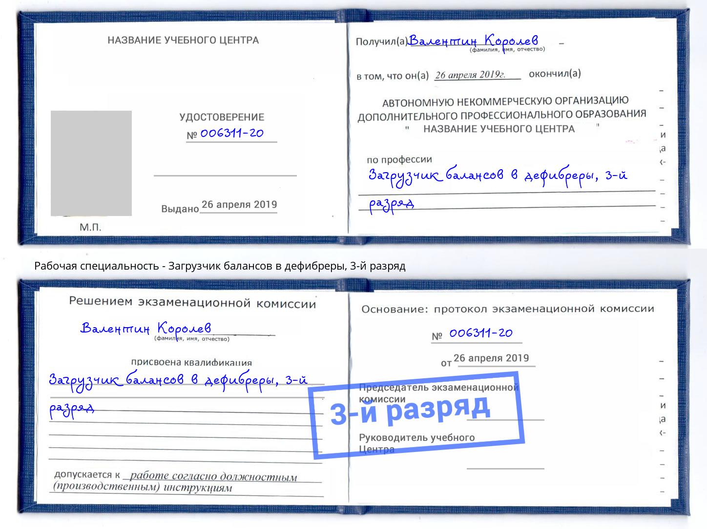 корочка 3-й разряд Загрузчик балансов в дефибреры Верхний Уфалей