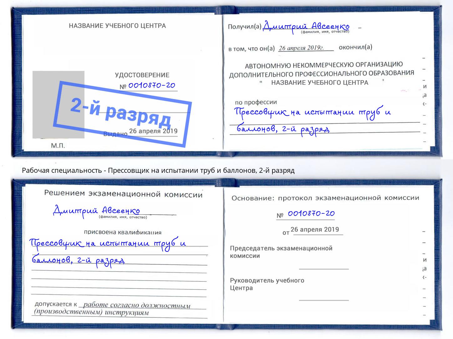 корочка 2-й разряд Прессовщик на испытании труб и баллонов Верхний Уфалей