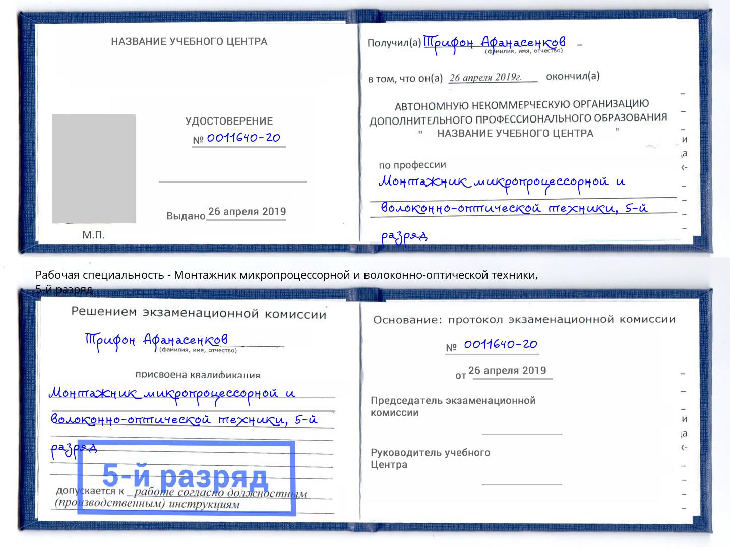 корочка 5-й разряд Монтажник микропроцессорной и волоконно-оптической техники Верхний Уфалей