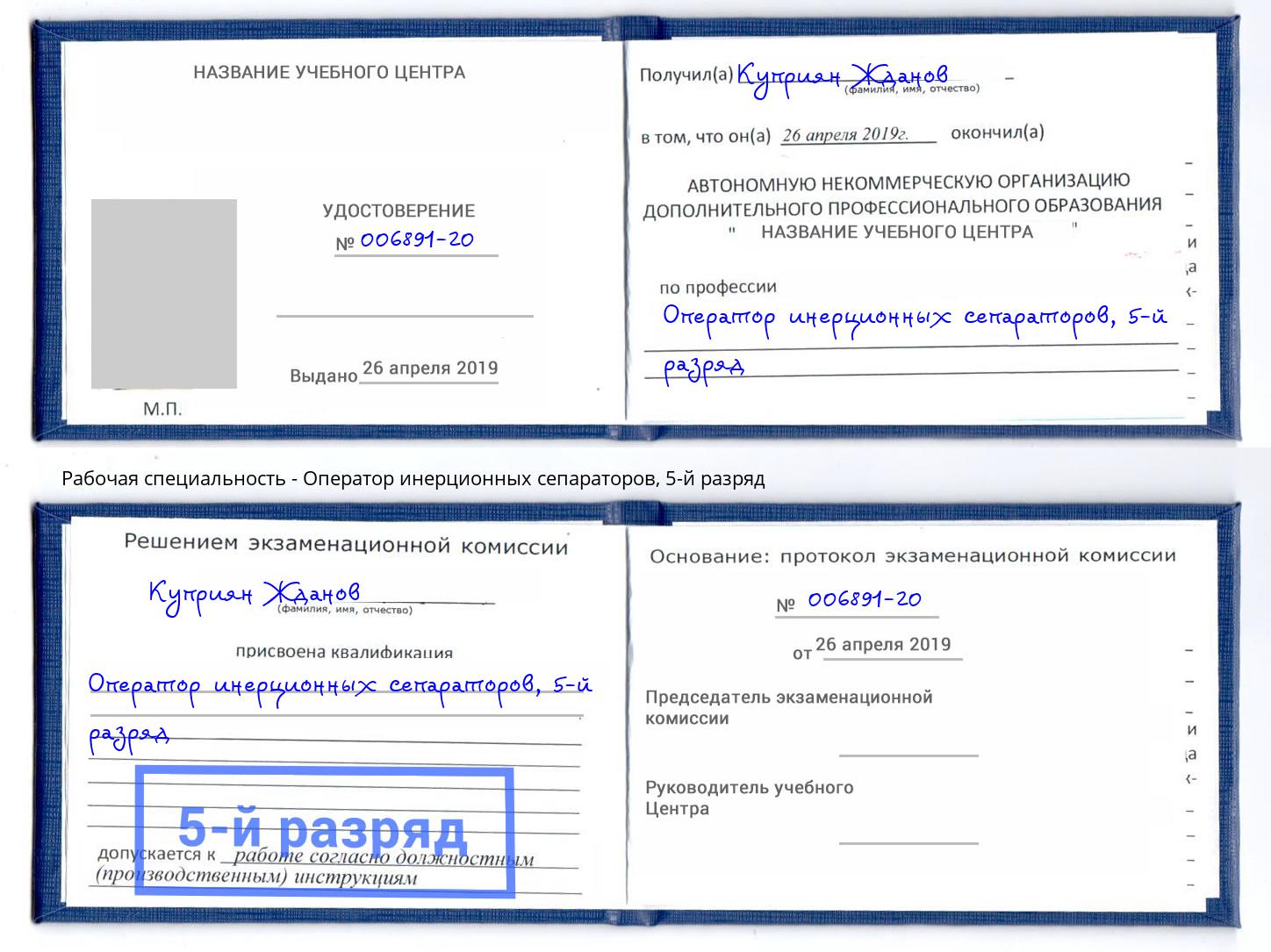 корочка 5-й разряд Оператор инерционных сепараторов Верхний Уфалей