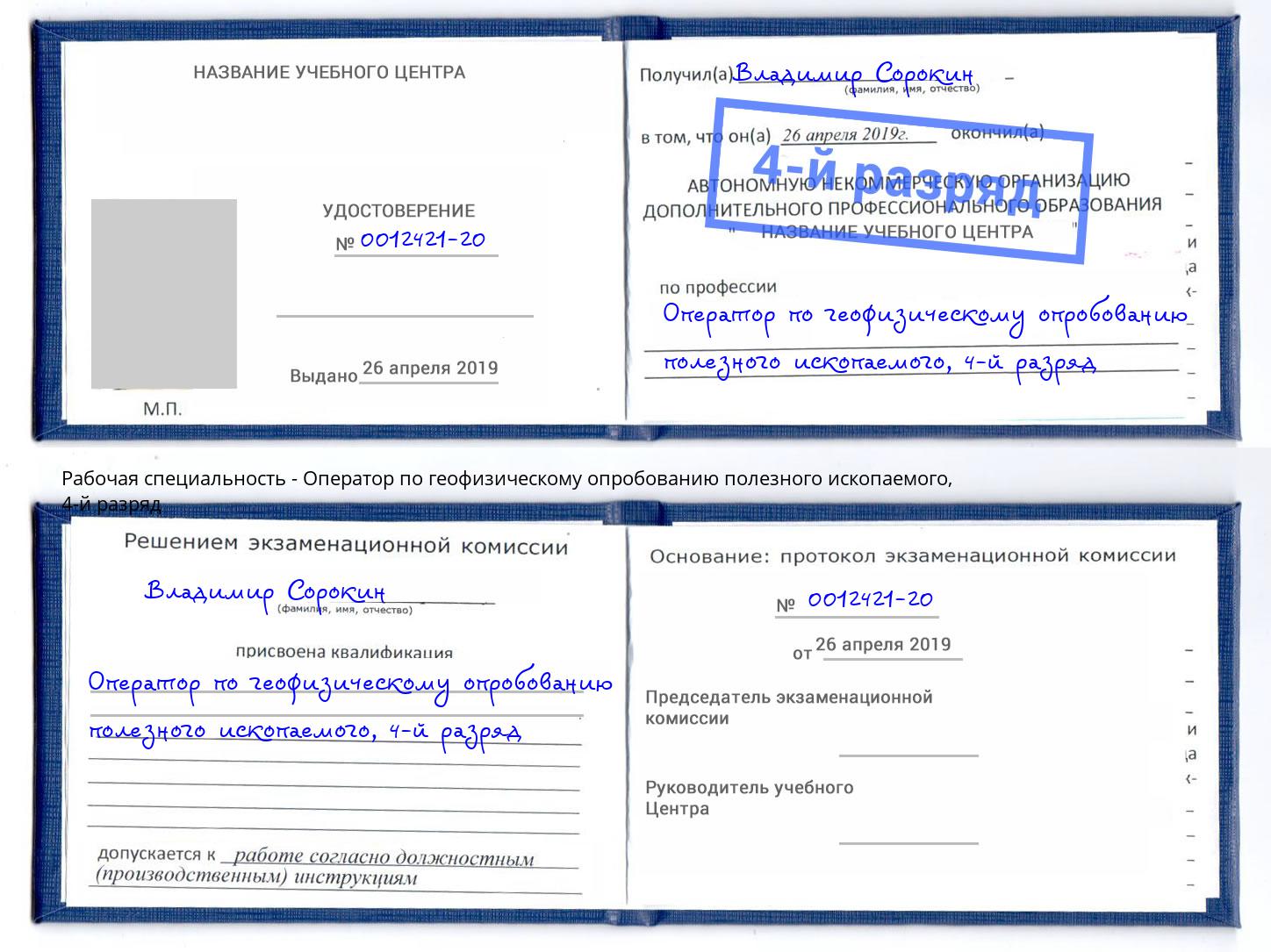корочка 4-й разряд Оператор по геофизическому опробованию полезного ископаемого Верхний Уфалей