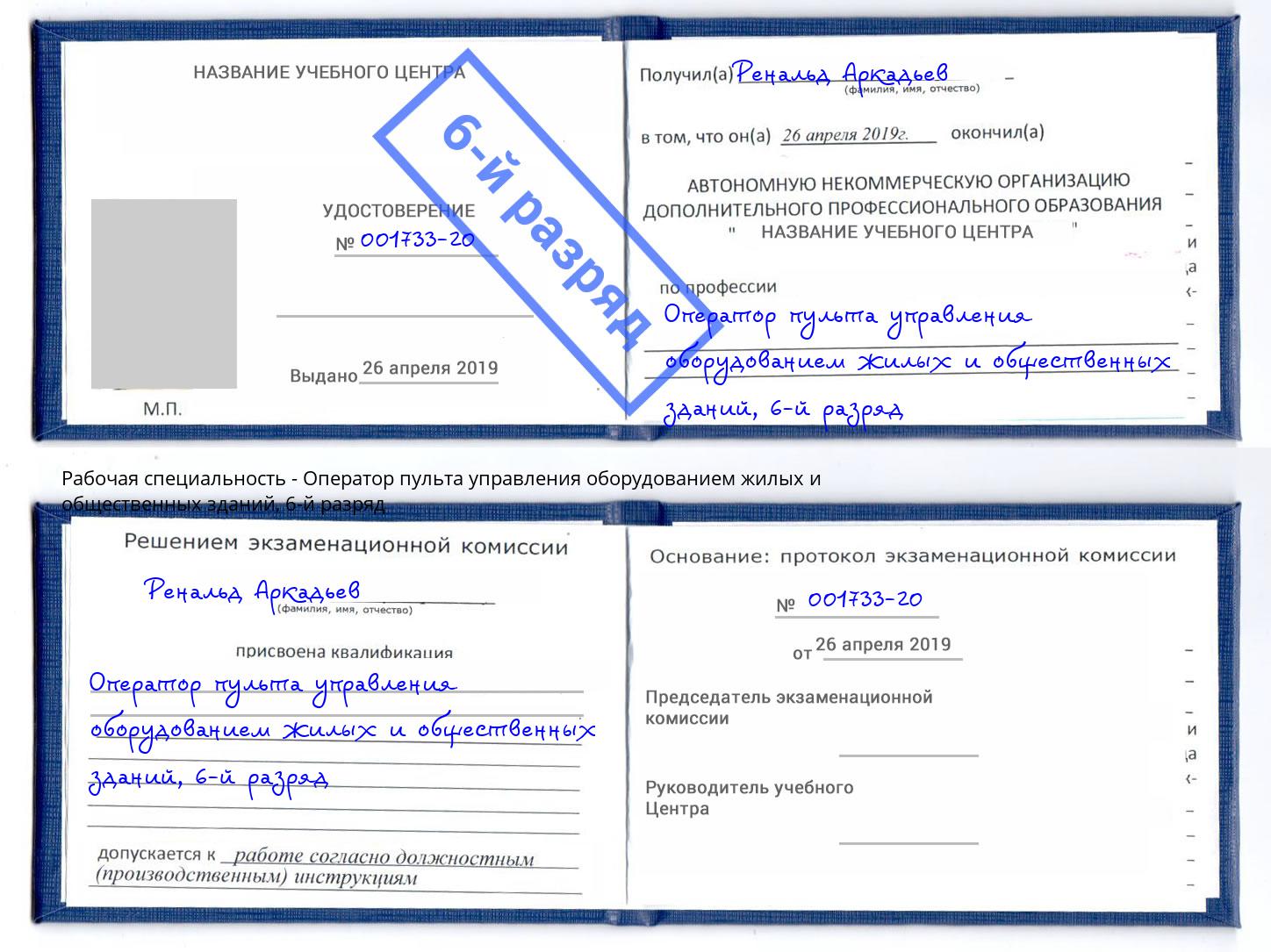 корочка 6-й разряд Оператор пульта управления оборудованием жилых и общественных зданий Верхний Уфалей