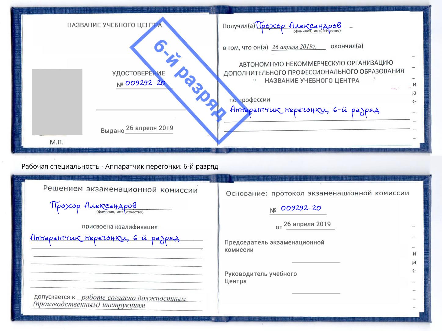 корочка 6-й разряд Аппаратчик перегонки Верхний Уфалей