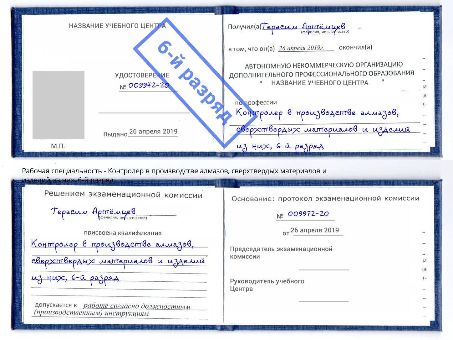 корочка 6-й разряд Контролер в производстве алмазов, сверхтвердых материалов и изделий из них Верхний Уфалей
