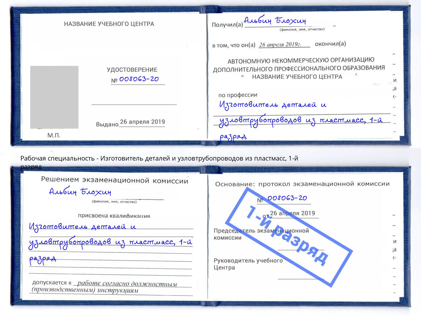 корочка 1-й разряд Изготовитель деталей и узловтрубопроводов из пластмасс Верхний Уфалей